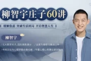 柳智宇庄子60讲