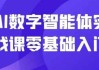 AI数字智能体实战课零基础入门