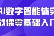 AI数字智能体实战课零基础入门