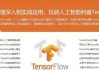 基于Python玩转人工智能最火框架 TensorFlow应用实践