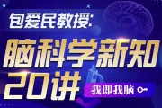 包爱民教授：脑科学新知20讲