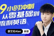 邵艾伦口语三合一【9小时口语听力突飞猛进】和【2小时美音速成】