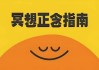 冥想正念指南（中英双版本）