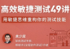 高效敏捷测试49讲
