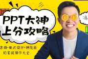 PPT大神上分攻略