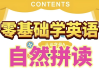 英语自然拼读零基础发音入门课程
