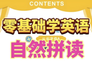 英语自然拼读零基础发音入门课程