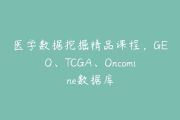 医学数据挖掘精品课程-GEO、TCGA、Oncomine数据库