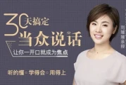 30天搞定当众说话