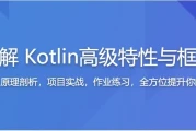深度讲解Kotlin特性与框架设计 - 带资料