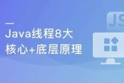 线程八大核心+Java并发原理及企业级并发解决方案