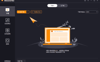 iDownerGo(流媒体网络视频下载工具) v10.7.0 多语便携版 iDownerGo(流媒体网络视频下载工具) v10.7.0 多语便携版