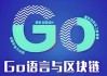 Go语言与区块链 – 带源码课件