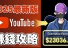 2025YouTube新手赚钱攻略：18万粉丝增长全流程