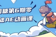 y园糖第6期零基础AE动画课