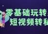 零基础玩转男粉短视频转私域