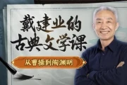 戴建业的古典文学课：从曹操到陶渊明