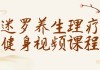 迷罗养生理疗健身视频课程