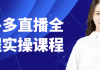 拼多多直播全流程实操课程