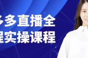 拼多多直播全流程实操课程