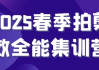 2025春季拍剪效全能集训营