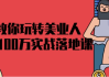 教你玩转美业人0-100万实战落地课