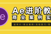 AE特效进阶教程-商业宣传片包装课程