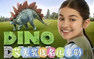 儿童科普英语动画《达娜的恐龙世界 Dino Dana (中英双版) 》