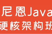 尼恩Java硬核架构班