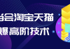 叮当会淘宝天猫打爆高阶技术
