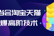 叮当会淘宝天猫打爆高阶技术