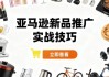 亚马逊新品推广实战技巧