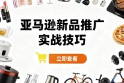 亚马逊新品推广实战技巧