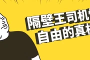 隔壁王司机情绪自由的真相课