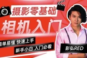 彭弘Red：摄影零基础相机入门课程