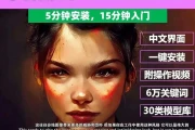 Stable Diffusion 保姆级教程AI绘画教程