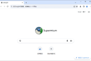 Supermium(第三方Chromium浏览器) v132.0.6834.213 R2