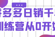 拼多多日销千单训练营从0开始