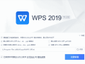 WPS Office 2019专业增强版 v11.8.2.12309 永久激活版