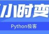 三小时变身Python极客