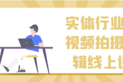 实体行业短视频拍摄剪辑线上课