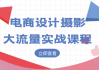 电商设计摄影大流量实战课程