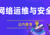 达内 | 网络安全+运维工程师，视频+资料(189G)