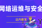 达内 | 网络安全+运维工程师，视频+资料(189G)