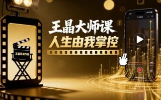 王晶大师课 人生由我掌控