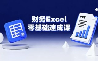 财务Excel零基础速成课