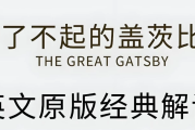 有道精品课《了不起的盖茨比·英文原版精读》