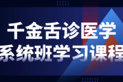 千金舌诊医学系统班学习课程