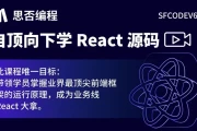 【思否编程】自顶向下学 React 源码