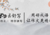 云舒写小学高分作文必会成语